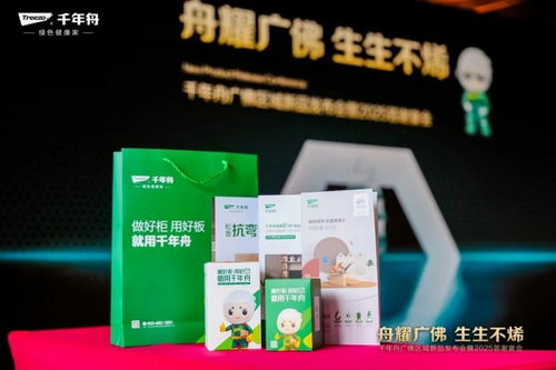 舟耀廣佛 生生不烯丨千年舟廣佛區(qū)域新品發(fā)布會(huì)暨2025答謝宴會(huì)盛大舉辦